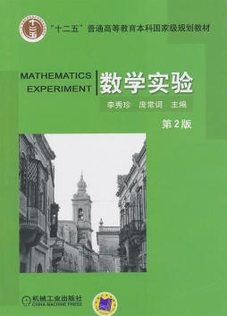 数学实验封面图