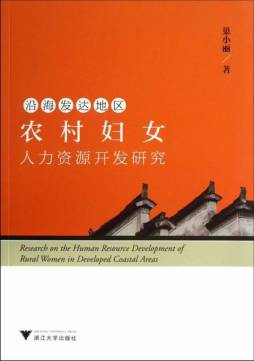 沿海发达地区农村妇女人力资源开发研究封面图