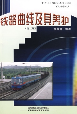 铁路曲线及其养护封面图