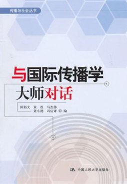 与国际传播学大师对话封面图