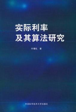 实际利率及其算法研究封面图