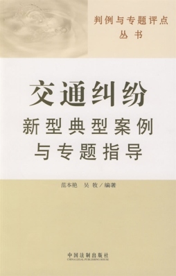 交通纠纷新型典型案例与专题指导封面图
