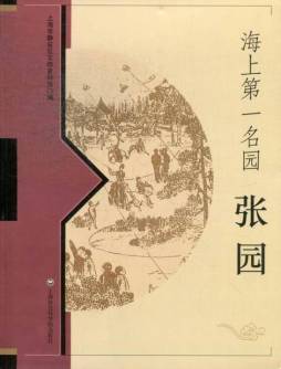 海上第一名园——张园封面图