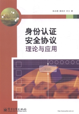 身份认证安全协议理论与应用封面图