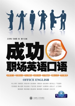 成功职场英语口语封面图