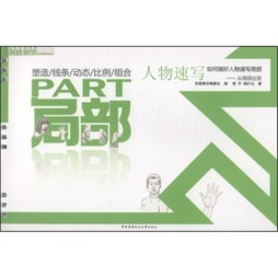 局部人物速写封面图