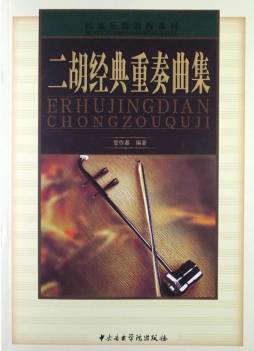 二胡经典重奏曲集封面图
