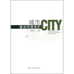 城市建设环境保护封面图