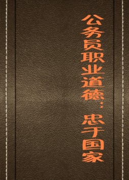 公务员职业道德封面图
