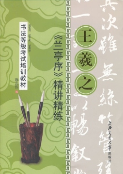 王羲之《兰亭序》精讲精练封面图