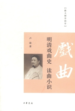 明清戏曲史·读曲小识封面图