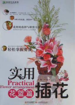 实用插花封面图