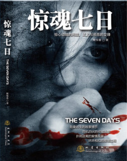 惊魂七日封面图