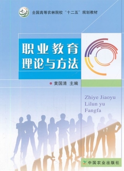 职业教育理论与方法封面图