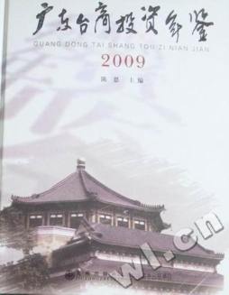 广东台商投资年鉴封面图