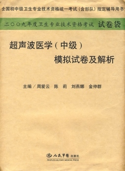 超声波医学（中级）模拟试卷及解析封面图