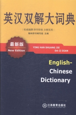 英汉双解大词典封面图