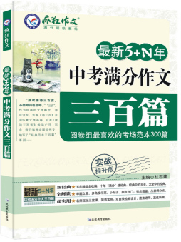 中考满分作文三百篇封面图