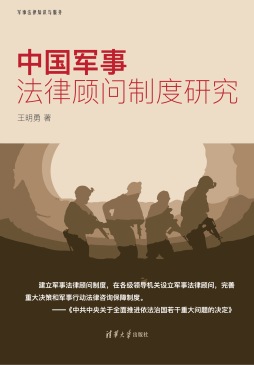 中国军事法律顾问制度研究封面图