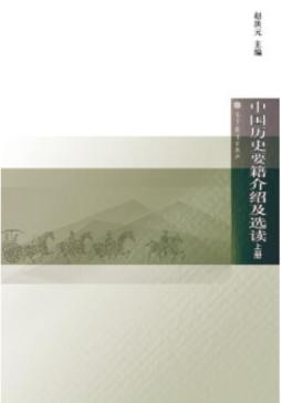 中国历史要籍介绍及选读封面图