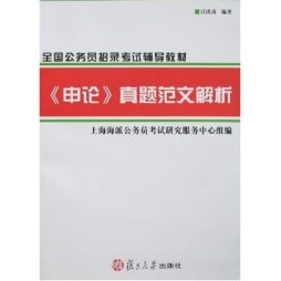 《申论》真题范文解析封面图
