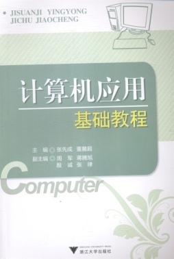 计算机应用基础教程封面图