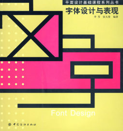 字体设计与表现封面图