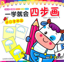 一学就会四步画封面图