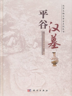 平谷汉墓封面图