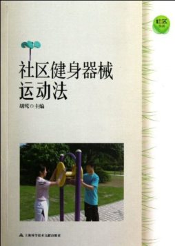 小区健身器械运动法封面图