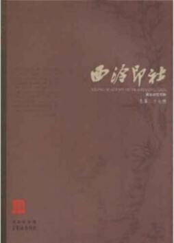 西泠印社封面图