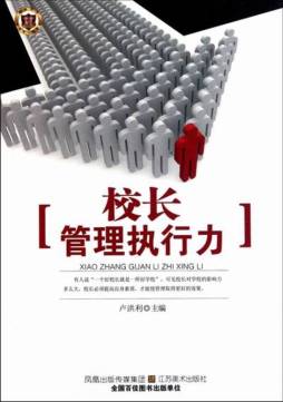 校长管理执行力封面图