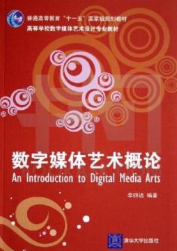 数字媒体艺术概论封面图
