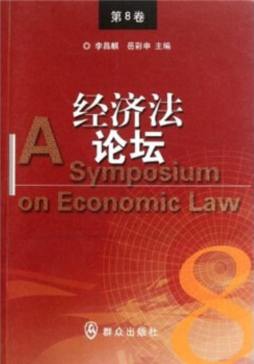 经济法论坛封面图