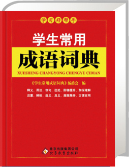 学生常用成语词典封面图