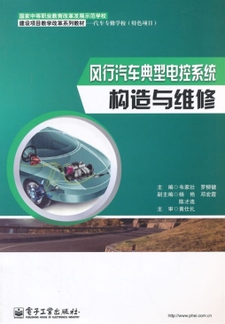 风行汽车典型电控系统构造与维修封面图