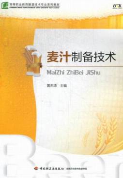 麦汁制备技术封面图