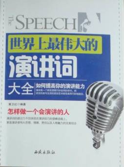 世界上最伟大的演讲词大全封面图