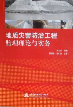 地质灾害防治工程监理理论与实务封面图