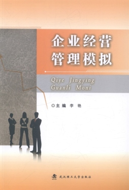 企业经营管理模拟封面图