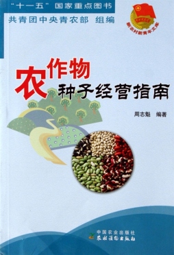 农作物种子经营指南封面图