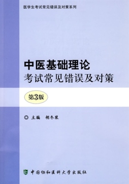 中医基础理论考试常见错误与对策封面图