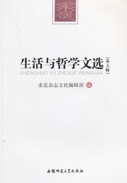 生活与哲学文选封面图