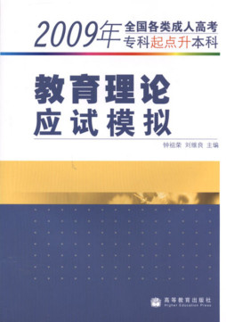 教育理论应试模拟封面图