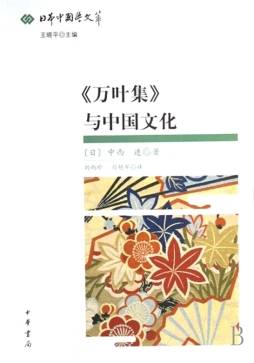 《万叶集》与中国文化封面图