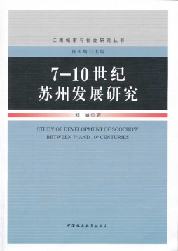 7～10世纪苏州发展研究封面图