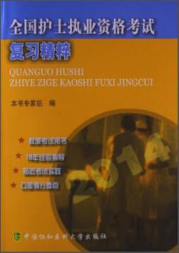 全国护士执业资格考试复习精粹封面图