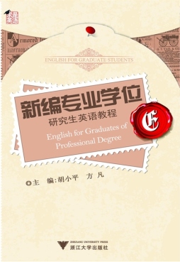 新编专业学位研究生英语教程封面图