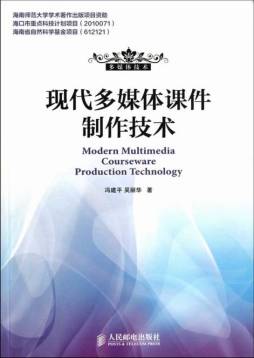 现代多媒体课件制作技术封面图