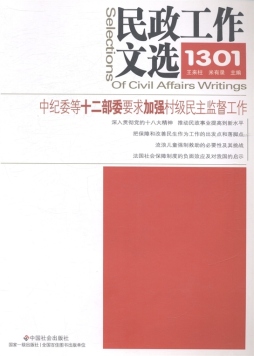 民政工作文选封面图